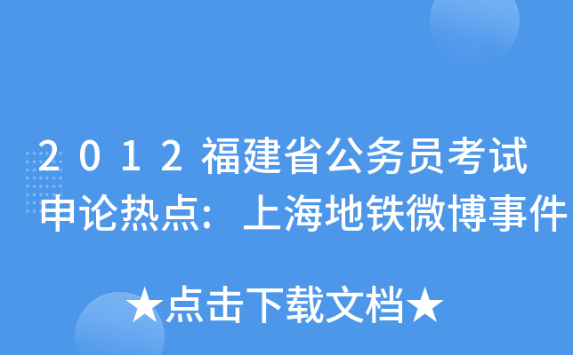 2012福建省公务员考试申论热点:上海地铁微博事件