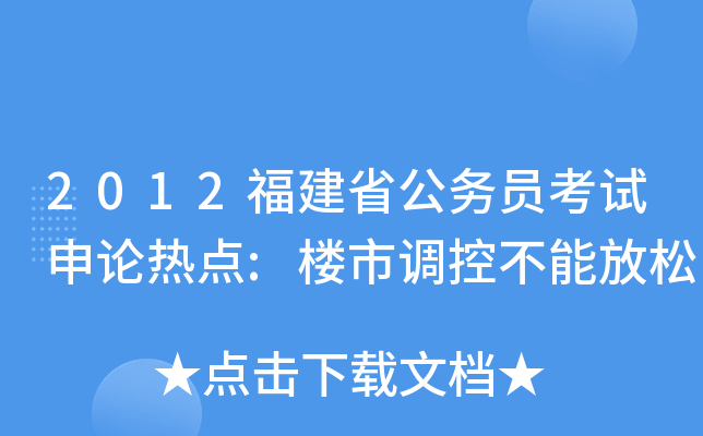 2012福建省公务员考试申论热点:楼市调控不能放松