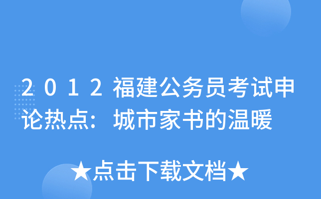 2012福建公务员考试申论热点:城市家书的温暖