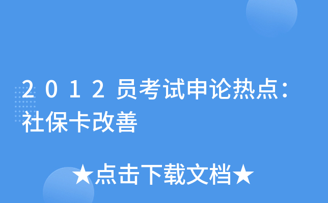 2012员考试申论热点：社保卡改善