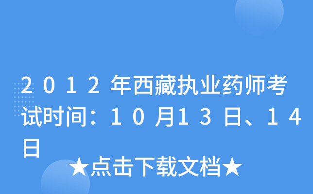 2012年西藏执业药师考试时间：10月13日、14日