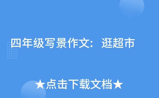 四年级写景作文:逛超市