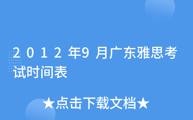 2012年9月广东雅思考试时间表