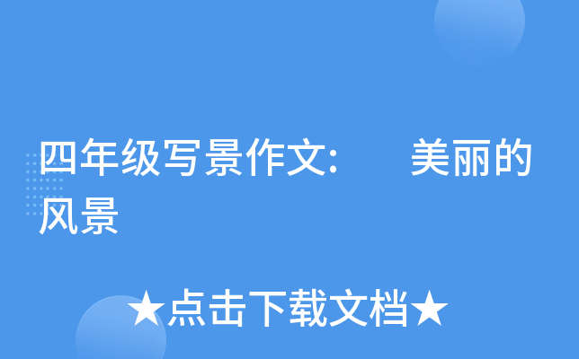 四年级写景作文: 美丽的风景