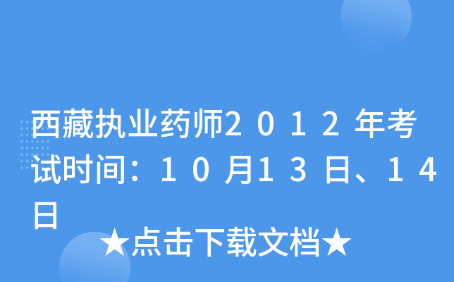 西藏执业药师2012年考试时间：10月13日、14日