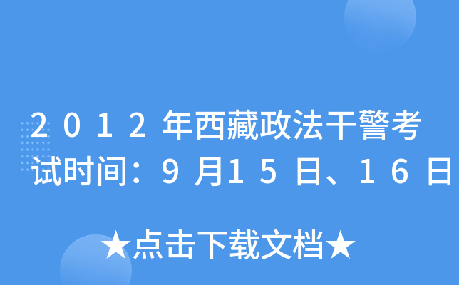 2012年西藏政法干警考试时间：9月15日、16日