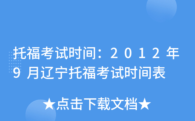 托福考试时间：2012年9月辽宁托福考试时间表