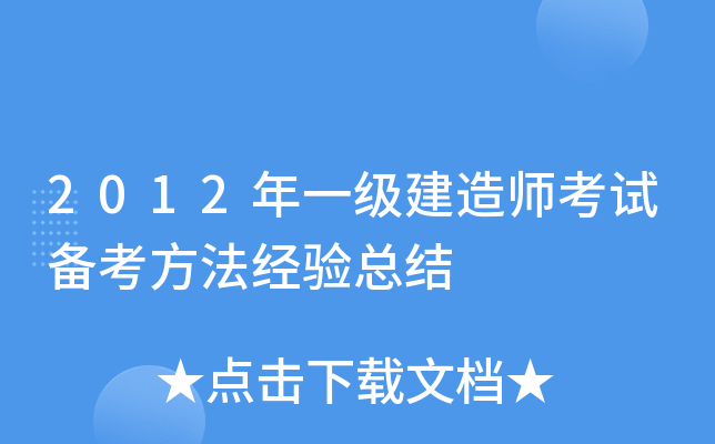 2012年一级建造师考试备考方法经验总结