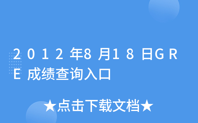 2012年8月18日GRE成绩查询入口