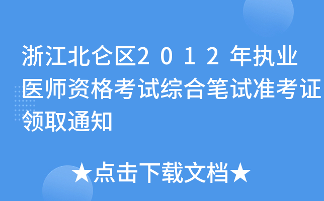 㽭^(q)2012(zh)I(y)t(y)YԇCϹPԇʿCIȡ֪ͨ