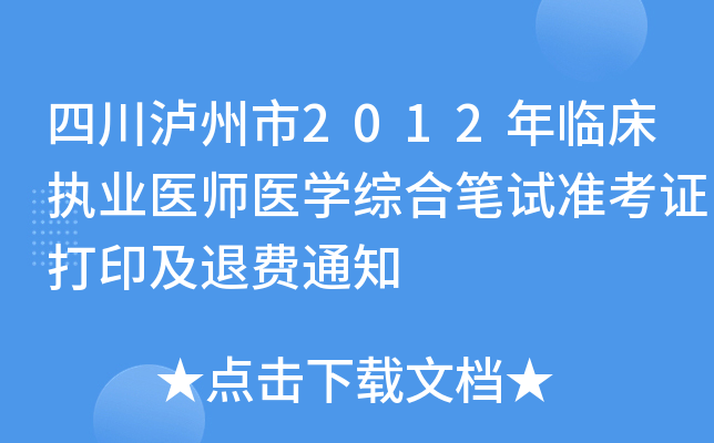 四川泸州市2012年临床执业医师医开云kaiyun(中国)综合笔试准考证打印及退费通知