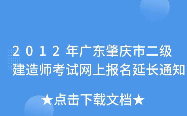 2012年广东肇庆市二级建造师考试网上报名延长通知
