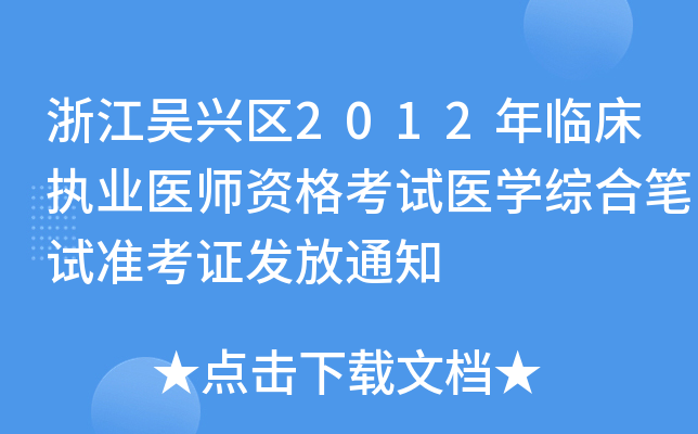 㽭d^(q)2012R(zh)I(y)t(y)Yԇt(y)W(xu)CϹPԇʿCl(f)֪ͨ
