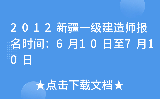 2012新疆一级建造师报名时间：6月10日至7月10日
