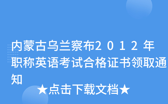 内蒙古乌兰察布2012年职称英语考试合格证书领取通知