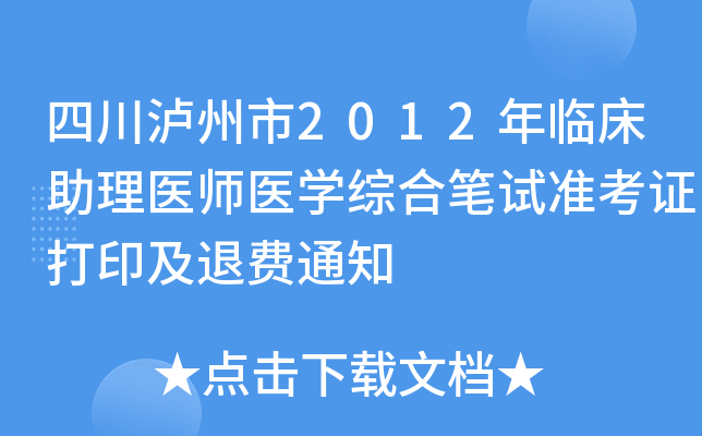 四川泸州市2012年临床助理医师医开云kaiyun(中国)综合笔试准考证打印及退费通知