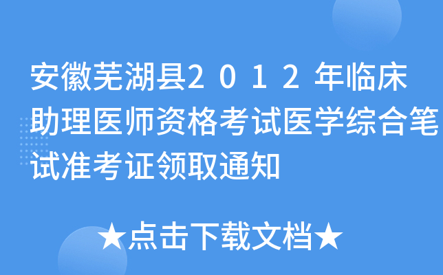 安徽芜湖县2012年临床助理医师资格考试医开云kaiyun(中国)综合笔试准考证领取通知