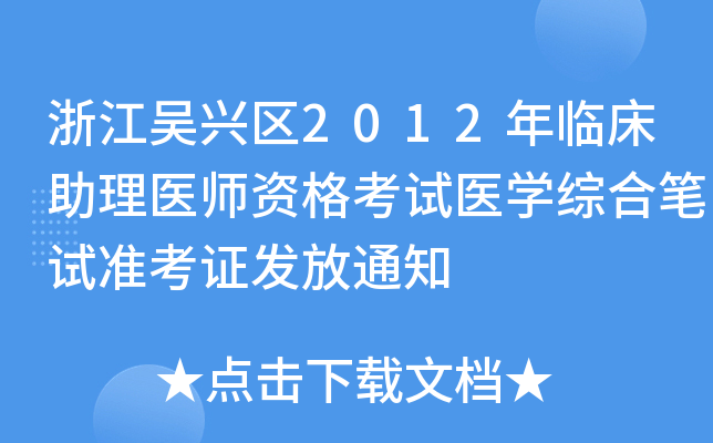 㽭d^(q)2012Rt(y)Yԇt(y)WCϹPԇʿCl(f)֪ͨ
