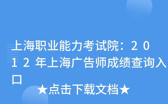 上海职业能力考试院：2012年上海广告师成绩查询入口