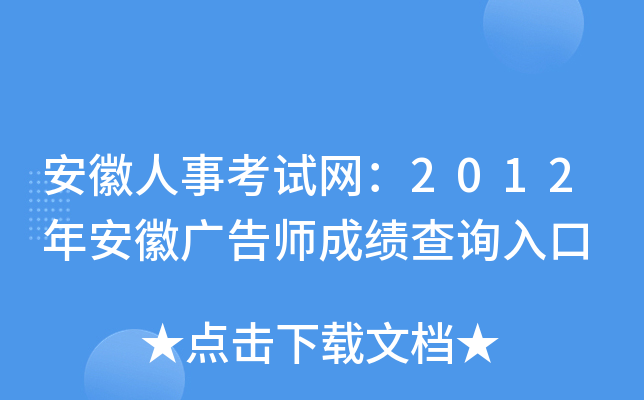安徽人事考试网：2012年安徽广告师成绩查询入口