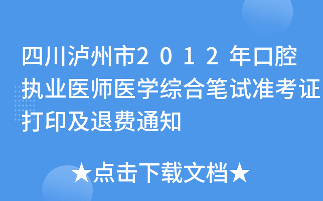 四川泸州市2012年口腔执业医师医开云kaiyun(中国)综合笔试准考证打印及退费通知