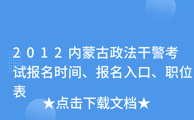 2012内蒙古政法干警考试报名时间、报名入口、职位表