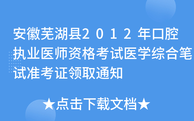 安徽芜湖县2012年口腔执业医师资格考试医开云kaiyun(中国)综合笔试准考证领取通知