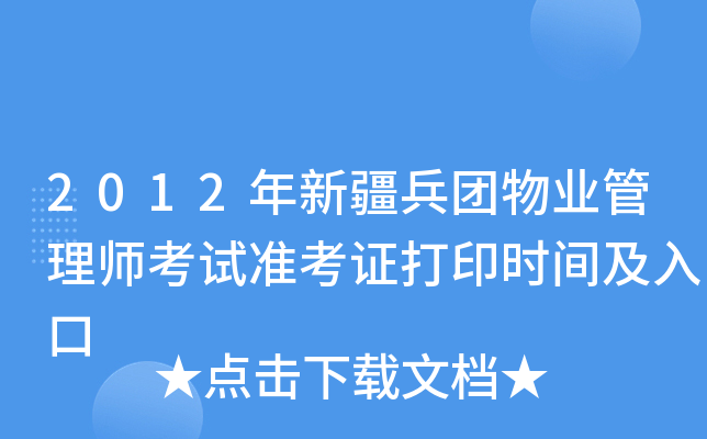 2012年新疆兵团物业管理师考试准考证打印时间及入口