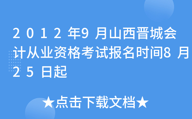 2012��9��ɽ�����ǻ�ƴ�ҵ�ʸ��Ա���ʱ��8��25����