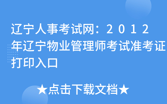 辽宁人事考试网：2012年辽宁物业管理师考试准考证打印入口
