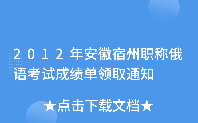 2012年安徽宿州职称俄语考试成绩单领取通知