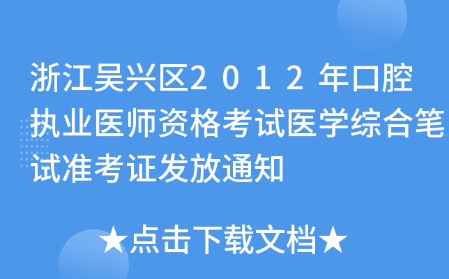 㽭d^(q)2012ǻ(zh)I(y)t(y)Yԇt(y)WCϹPԇʿCl(f)֪ͨ