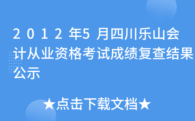 2012��5���Ĵ���ɽ��ƴ�ҵ�ʸ��Գɼ���������ʾ