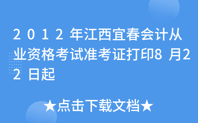 2012�꽭���˴���ƴ�ҵ�ʸ���׼��֤��ӡ8��22����