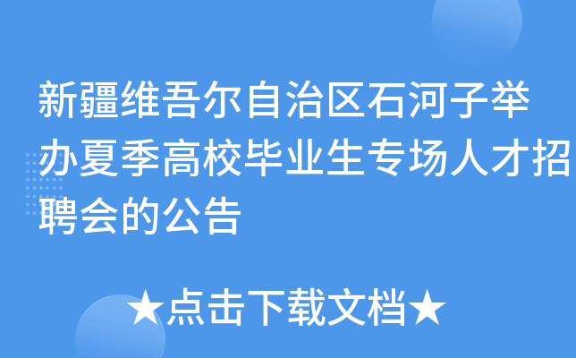 新疆维吾尔自治区石河子举办夏季高校毕业生专场人才招聘会的公告