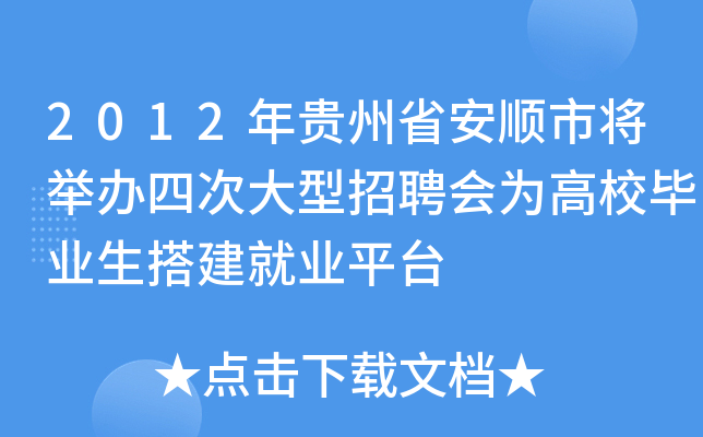 2012年贵州省安顺市将举办四次大型招聘会为高校毕业生搭建就业平台
