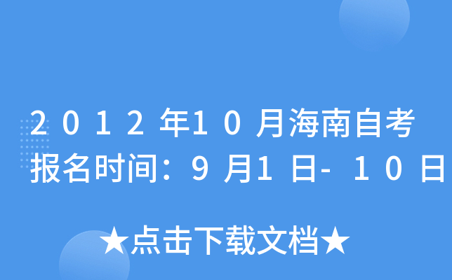 2012年10月海南自考报名时间：9月1日-10日