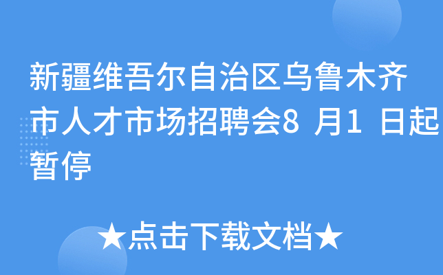 新疆维吾尔自治区乌鲁木齐市人才市场招聘会8月1日起暂停