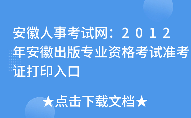 安徽人事考试网：2012年安徽出版专业资格考试准考证打印入口