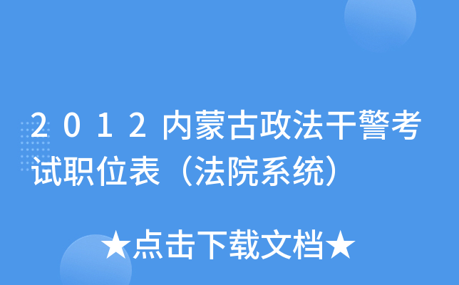 2012内蒙古政法干警考试职位表（法院系统）