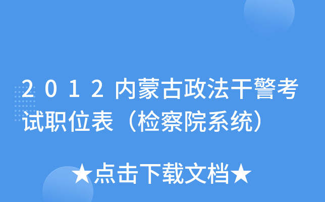 2012内蒙古政法干警考试职位表（检察院系统）