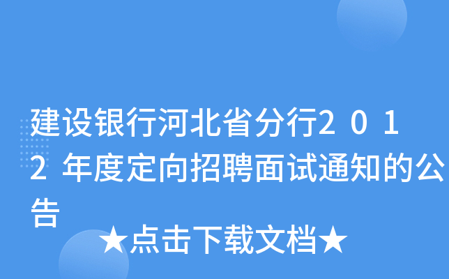 建设银行河北省分行2012年度定向招聘面试通知的公告