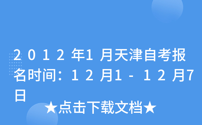 2012年1月天津自考报名时间：12月1-12月7日