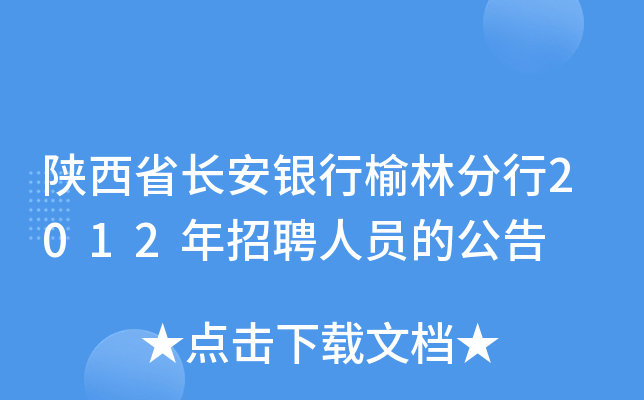 陕西省长安银行榆林分行2012年招聘人员的公告