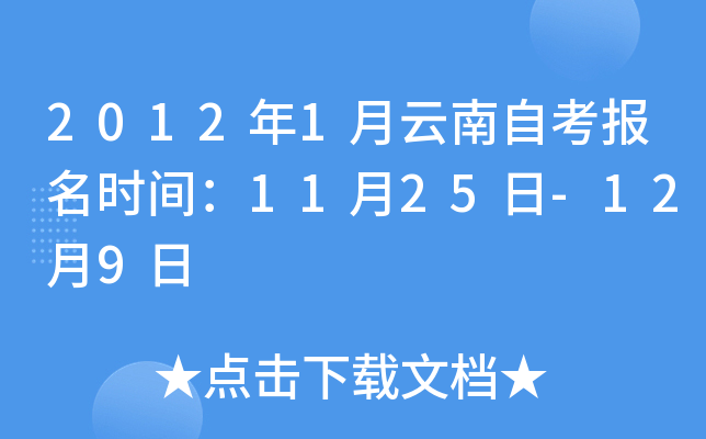 2012年1月云南自考报名时间：11月25日-12月9日