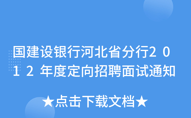 国建设银行河北省分行2012年度定向招聘面试通知