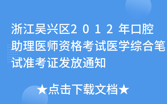 㽭d^(q)2012ǻt(y)Yԇt(y)WCϹPԇʿCl(f)֪ͨ