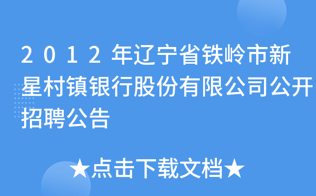 2012年辽宁省铁岭市新星村镇银行股份有限公司公开招聘公告
