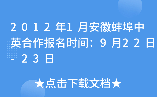 2012��1�°��հ�����Ӣ��������ʱ�䣺9��22��-23��