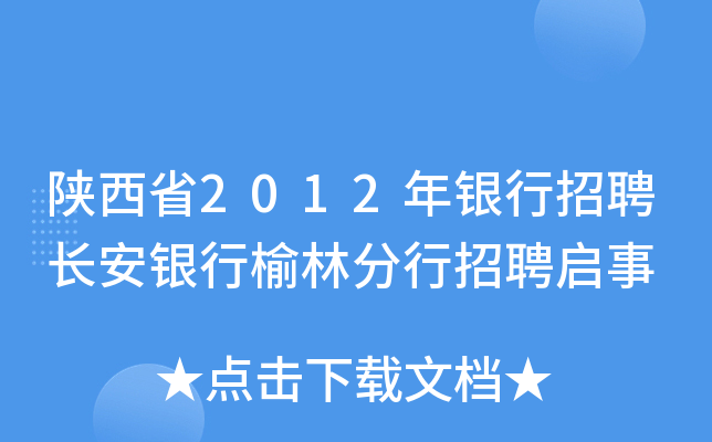 陕西省2012年银行招聘长安银行榆林分行招聘启事